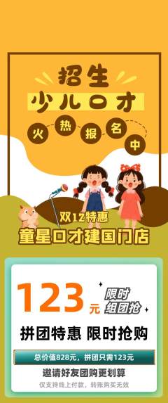 少儿口才拼团商品阶梯团双12活动配图海报