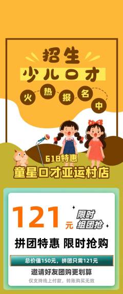 少儿口才拼团商品阶梯团618活动配图海报