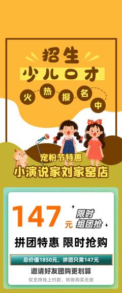 少儿口才拼团商品阶梯团宠粉节活动配图海报