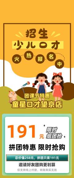 少儿口才拼团商品阶梯团团课节活动配图海报