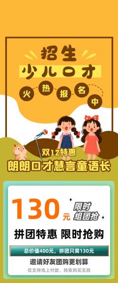 少儿口才拼团无阶梯团双12活动配图海报