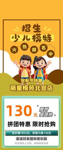 少儿模特拼团满血版宠粉节活动配图海报