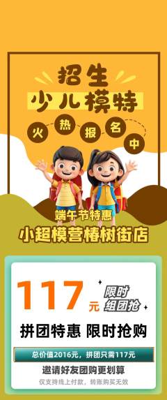 少儿模特拼团满血版端午节活动配图海报