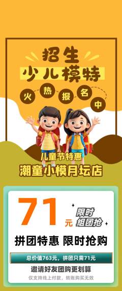 少儿模特拼团满血版儿童节活动配图海报