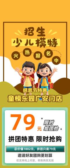 少儿模特拼团满血版感恩节活动配图海报