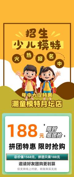 少儿模特拼团满血版年中大促活动配图海报