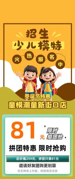 少儿模特拼团满血版圣诞节活动配图海报