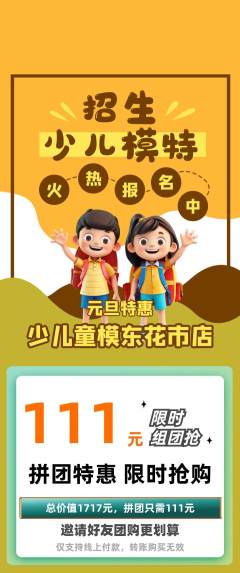 少儿模特拼团满血版元旦活动配图海报