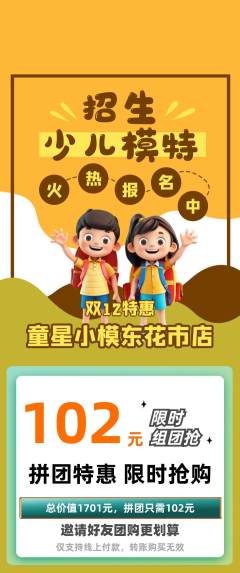 少儿模特拼团价格阶梯团双12活动配图海报