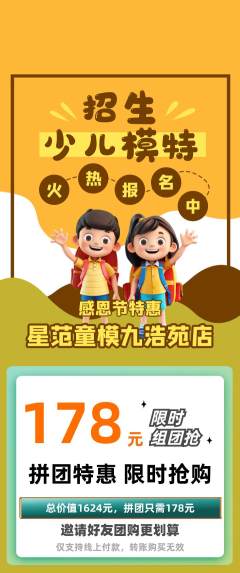 少儿模特拼团价格阶梯团感恩节活动配图海报