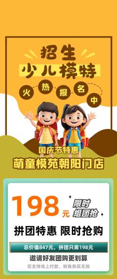 少儿模特拼团价格阶梯团国庆节活动配图海报