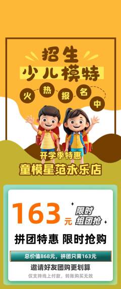 少儿模特拼团价格阶梯团开学季活动配图海报