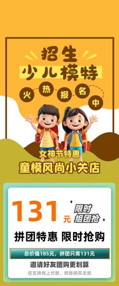 少儿模特拼团价格阶梯团女神节活动配图海报