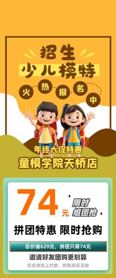 少儿模特拼团价格阶梯团年终大促活动配图海报