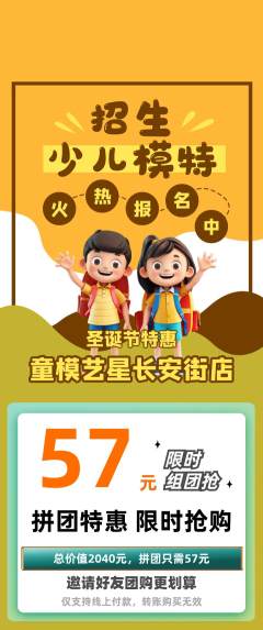 少儿模特拼团价格阶梯团圣诞节活动配图海报