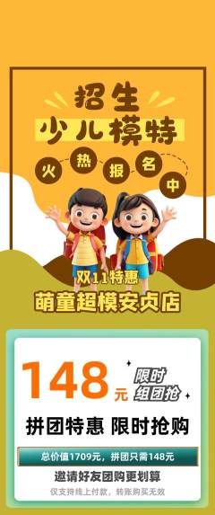 少儿模特拼团价格阶梯团双11活动配图海报
