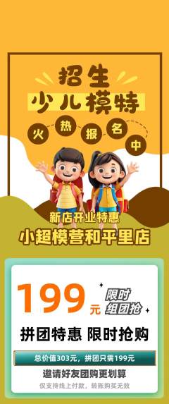 少儿模特拼团价格阶梯团新店开业活动配图海报