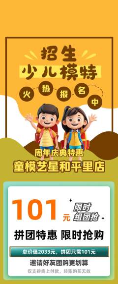 少儿模特拼团价格阶梯团周年庆典活动配图海报