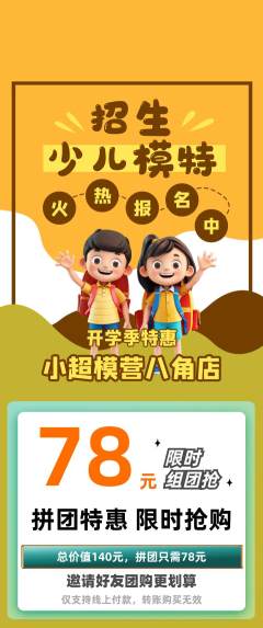 少儿模特拼团商品阶梯团开学季活动配图海报