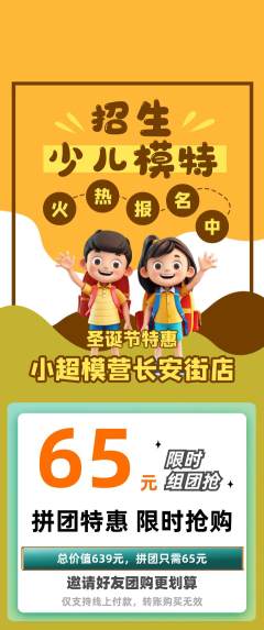 少儿模特拼团商品阶梯团圣诞节活动配图海报