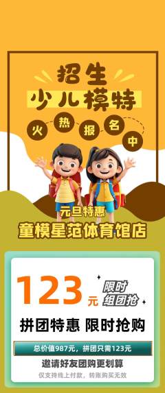 少儿模特拼团商品阶梯团元旦活动配图海报