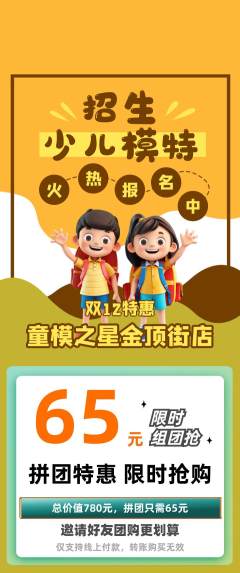 少儿模特拼团无阶梯团双12活动配图海报
