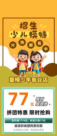 少儿模特拼团无阶梯团618活动配图海报