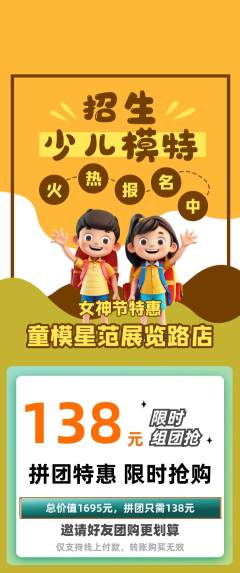 少儿模特拼团无阶梯团女神节活动配图海报