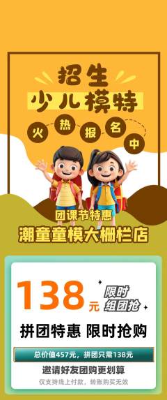 少儿模特拼团无阶梯团团课节活动配图海报