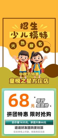 少儿模特拼团无阶梯团中秋节活动配图海报