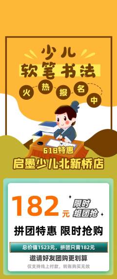 少儿书法拼团满血版618活动配图海报