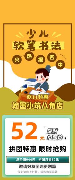 少儿书法拼团满血版双11活动配图海报