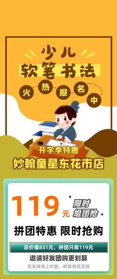 少儿书法拼团价格阶梯团开学季活动配图海报