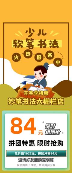 少儿书法拼团商品阶梯团开学季活动配图海报