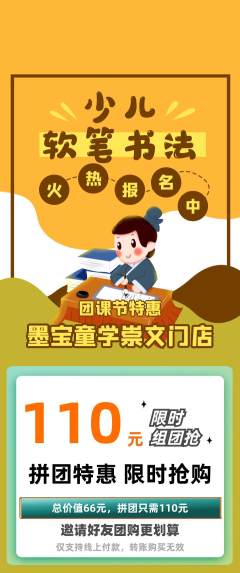 少儿书法拼团商品阶梯团团课节活动配图海报