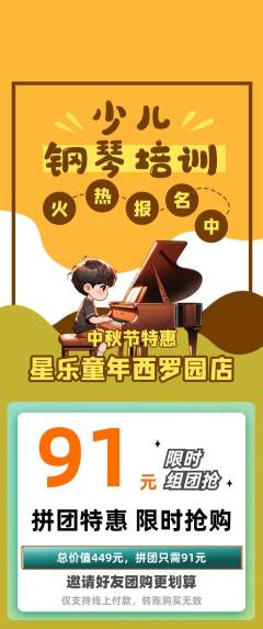少儿乐器拼团满血版中秋节活动配图海报