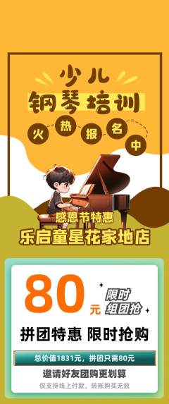 少儿乐器拼团商品阶梯团感恩节活动配图海报