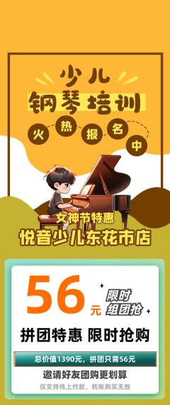 少儿乐器拼团商品阶梯团女神节活动配图海报