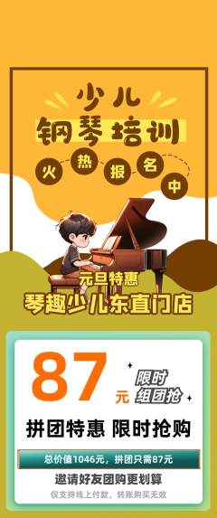 少儿乐器拼团商品阶梯团元旦活动配图海报
