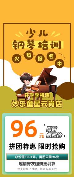 少儿乐器拼团无阶梯团开学季活动配图海报