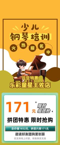 少儿乐器拼团无阶梯团元旦活动配图海报