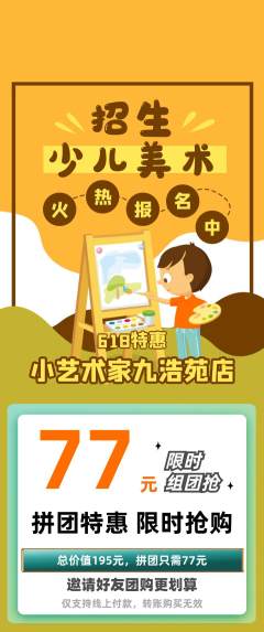 少儿美术拼团价格阶梯团618活动配图海报