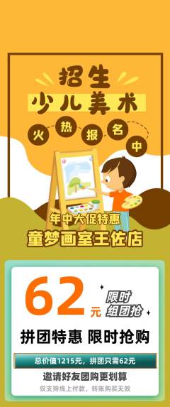 少儿美术拼团价格阶梯团年中大促活动配图海报