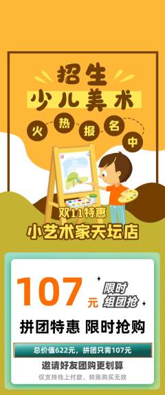 少儿美术拼团价格阶梯团双11活动配图海报