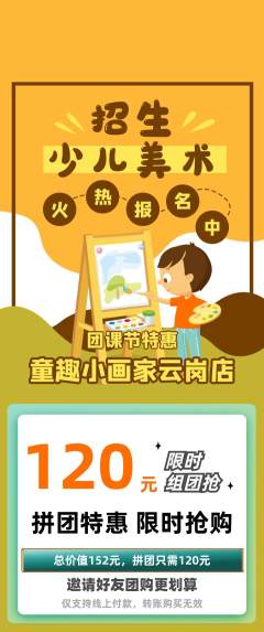 少儿美术拼团价格阶梯团团课节活动配图海报