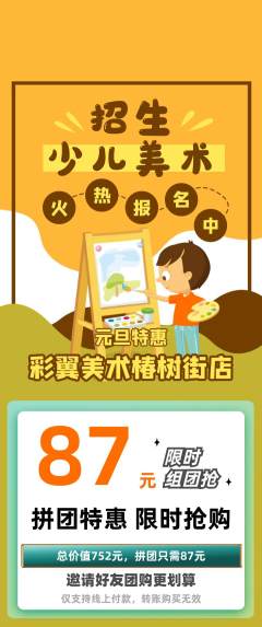 少儿美术拼团价格阶梯团元旦活动配图海报