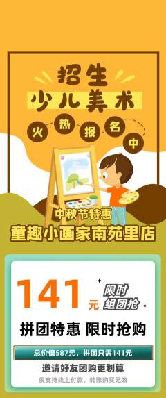少儿美术拼团价格阶梯团中秋节活动配图海报