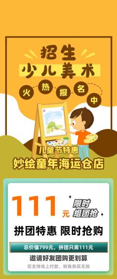 少儿美术拼团商品阶梯团儿童节活动配图海报