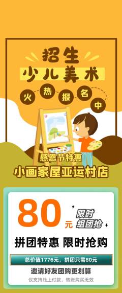 少儿美术拼团商品阶梯团感恩节活动配图海报
