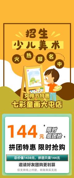 少儿美术拼团商品阶梯团女神节活动配图海报